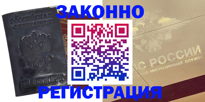 временная регистрация законно в Электроуглях