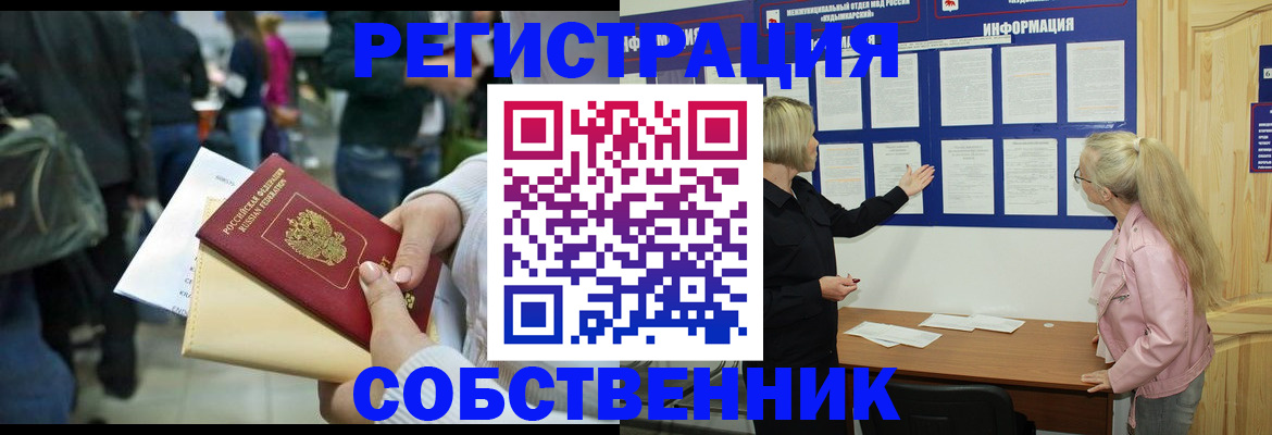 временная регистрация собственник в Электроуглях